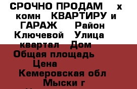 СРОЧНО ПРОДАМ! 2-х комн.  КВАРТИРУ и ГАРАЖ!  › Район ­ Ключевой › Улица ­ 9 квартал › Дом ­ 8 › Общая площадь ­ 43 › Цена ­ 990 000 - Кемеровская обл., Мыски г. Недвижимость » Квартиры продажа   